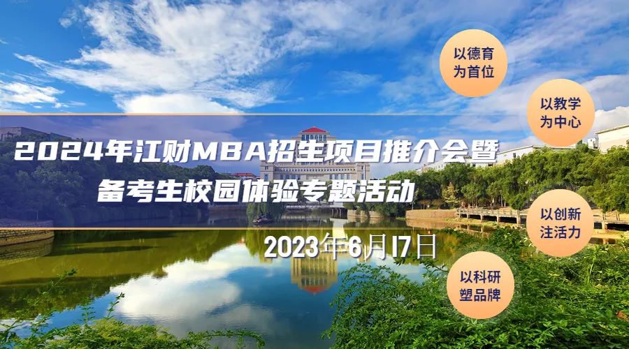 推介會(huì) | 2024年江財(cái)MBA招生項(xiàng)目推介會(huì)暨備考生校園體驗(yàn)專(zhuān)題活動(dòng)