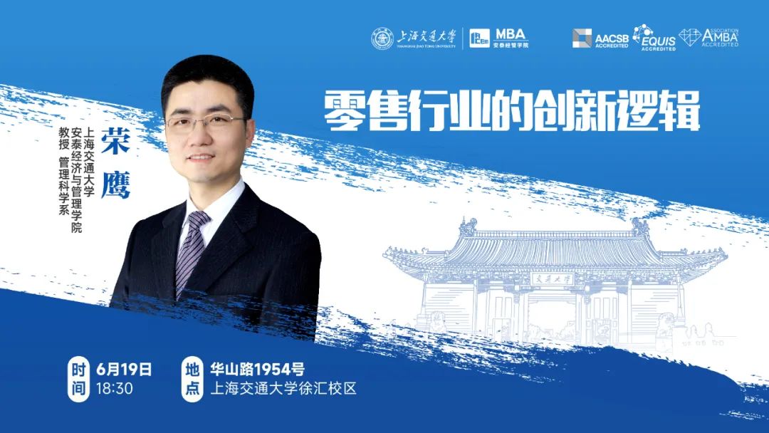 上海交大安泰IMBA/CLGO考生專屬 | 特聘教授榮鷹解讀零售行業(yè)因何創(chuàng)新、如何創(chuàng)新，6月19日周一晚限量席位開搶！