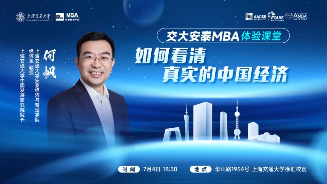 重磅講座 | 7月4日交大安泰MBA何帆教授體驗課堂開啟報名！為你撥云見日，揭開中國經(jīng)濟的面紗！