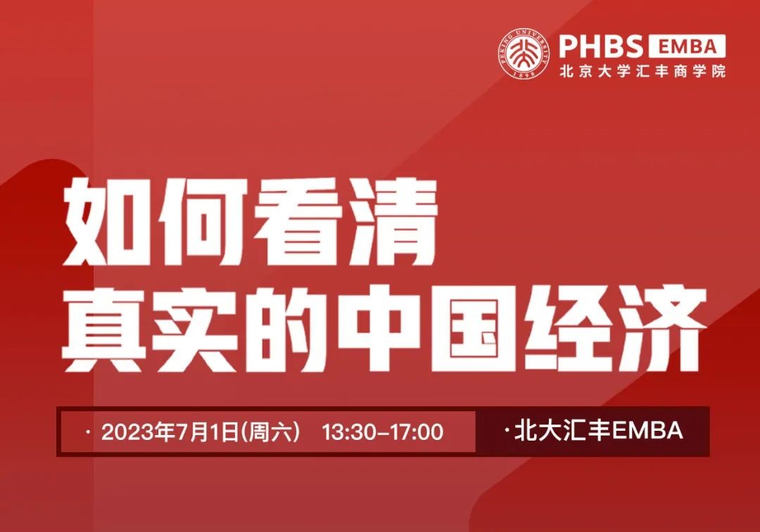 開放報(bào)名中 | 北大匯豐EMBA教授主題講座暨招生說明會