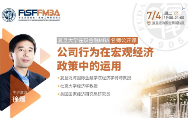 復(fù)旦大學(xué)在職金融MBA名師公開課：企業(yè)行為在宏觀經(jīng)濟政策中的運用 | FMBA