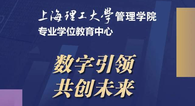 重磅預(yù)告 | “數(shù)字引領(lǐng)，共創(chuàng)未來(lái)” 2024年上海理工大學(xué)管理學(xué)院專(zhuān)業(yè)學(xué)位項(xiàng)目聯(lián)合招生發(fā)布會(huì)