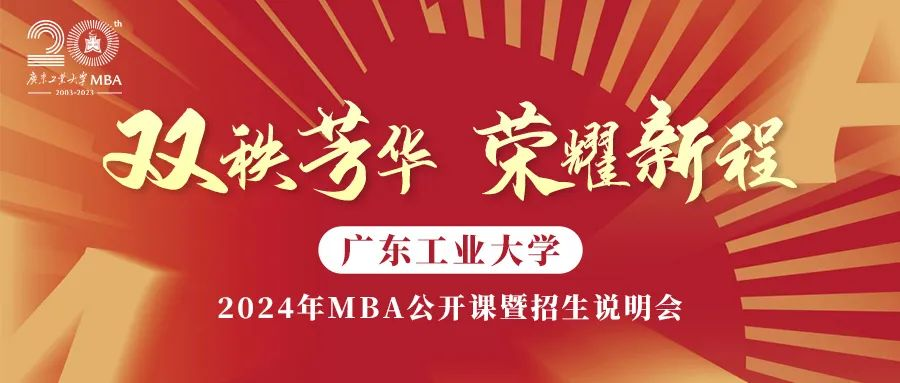 7月9日,帶你全面了解“989”廣東工業(yè)大學(xué)MBA！ 歡迎搶位報名!