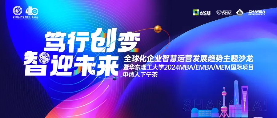 【篤行創(chuàng)變，智迎未來】華東理工大學2024MBA/EMBA/MEM國際項目申請人下午茶