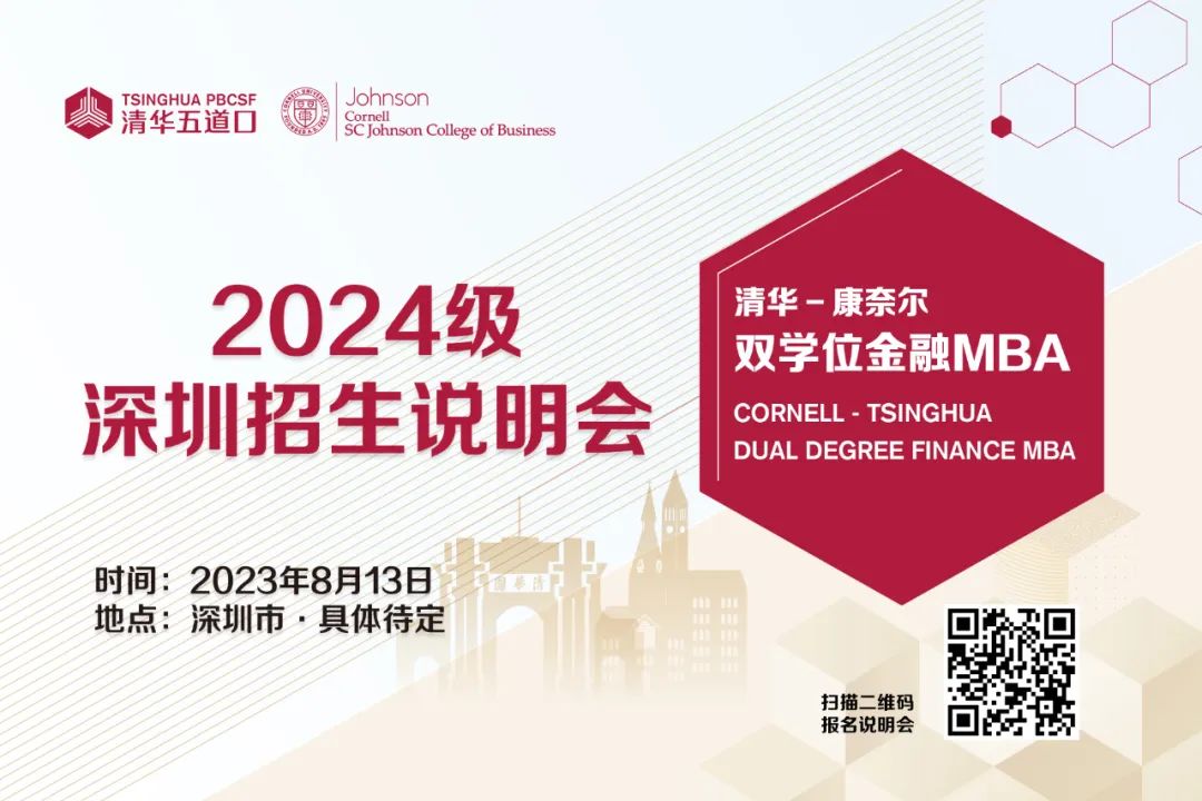 清華－康奈爾雙學(xué)位金融MBA | 2024級深圳招生說明會報(bào)名（8月13日）