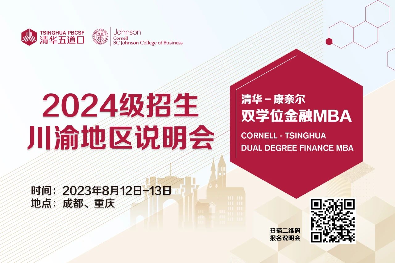 清華五道口MBA2024級重慶地區(qū)招生說明會報(bào)名（8月13日）