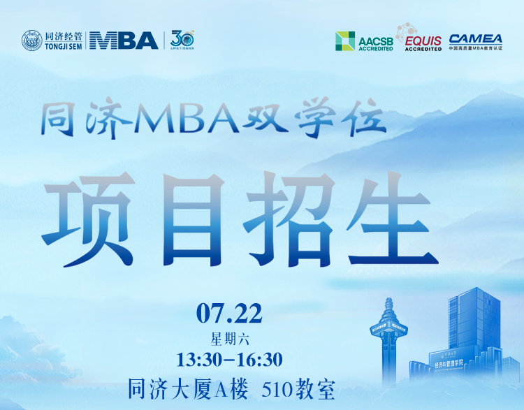 雙重buff、N倍收獲？同濟(jì)MBA雙學(xué)位項(xiàng)目專(zhuān)場(chǎng)說(shuō)明會(huì)，等你解鎖！