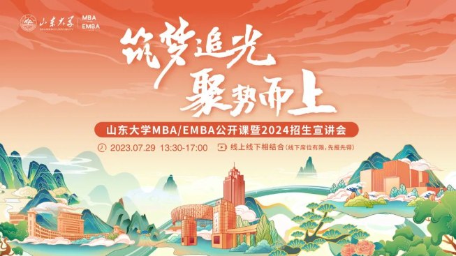 筑夢(mèng)追光 聚勢(shì)而上丨山東大學(xué)MBA/EMBA公開(kāi)課暨2024招生宣講會(huì)邀您一同追光逐夢(mèng)！