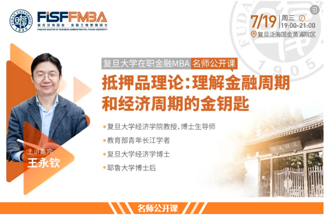 【搶位！】復(fù)旦大學(xué)在職金融MBA名師公開(kāi)課《抵押品理論：理解金融周期和經(jīng)濟(jì)周期的金鑰匙》| FMBA