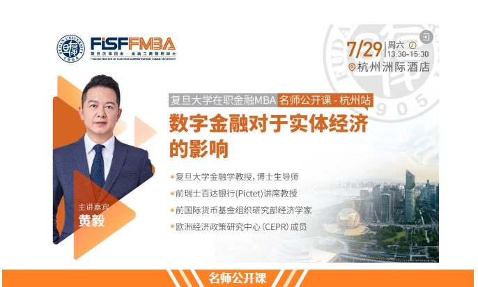 7.29杭州見(jiàn)！復(fù)旦大學(xué)金融MBA招生組攜名師公開(kāi)課走進(jìn)杭州 | FMBA