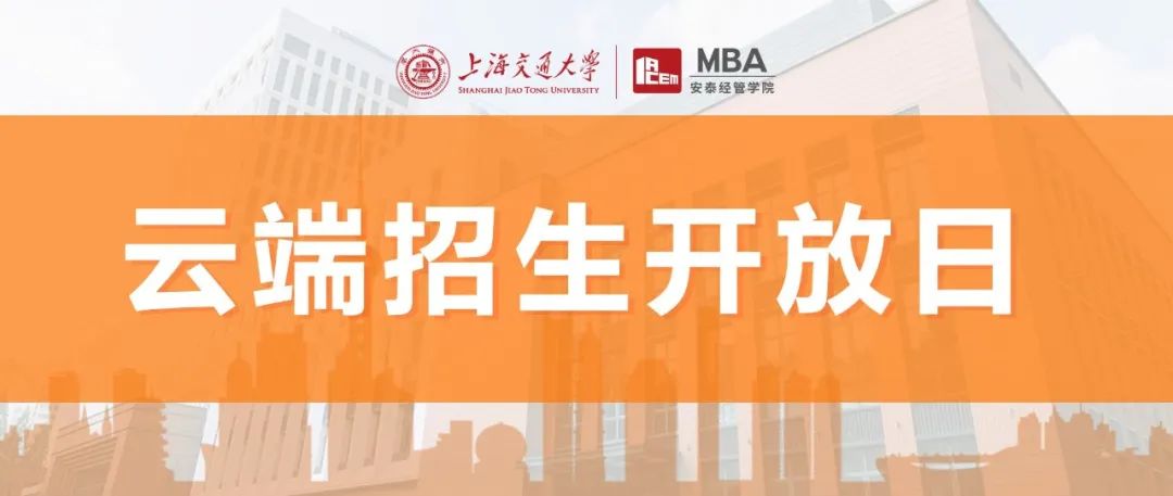 線上活動(dòng) | 8月2日安泰MBA云端招生開(kāi)放日，第四批提前批面試報(bào)名截止前，足不出戶(hù)掌握一手報(bào)考信息！