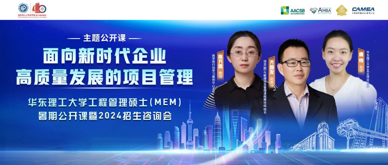 8月5日丨華理MEM暑期公開(kāi)課《面向新時(shí)代企業(yè)高質(zhì)量發(fā)展的項(xiàng)目管理》暨2024招生咨詢(xún)會(huì)