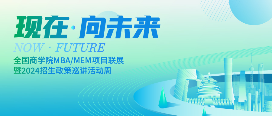 招生宣講｜中南財(cái)經(jīng)政法大學(xué)2024級MBA/EMBA招生說明會預(yù)告（六）
