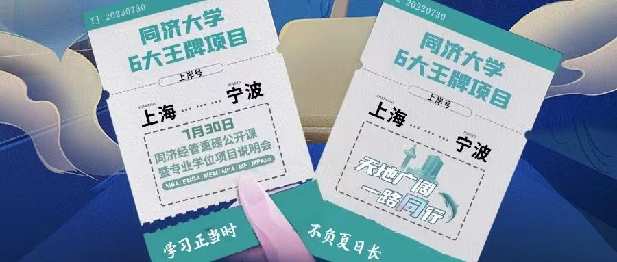 【寧波站來(lái)了！】同濟(jì)MBA/EMBA/MEM/MPA/MF/MPAcc與你盛夏有約