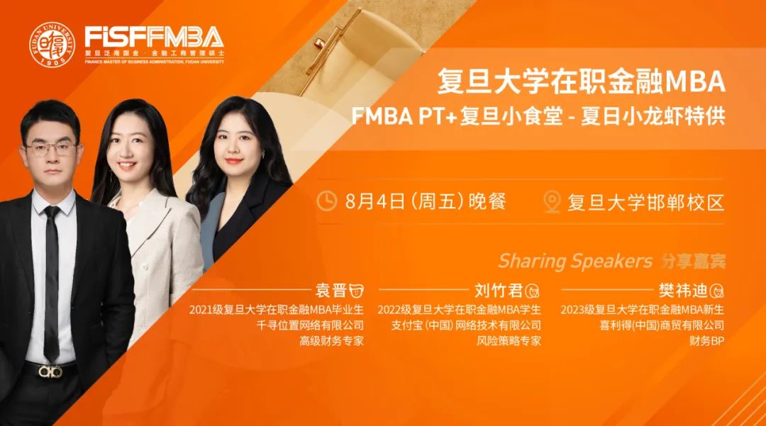 【活動(dòng)搶位！】復(fù)旦大學(xué)FMBA喊你來(lái)吃小龍蝦，暢聊MBA項(xiàng)目選擇與職業(yè)發(fā)展