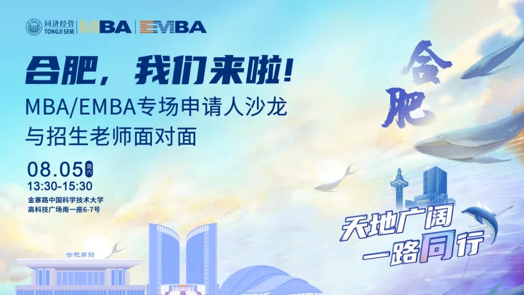 合肥，我們來啦! 同濟MBA/EMBA專場申請人沙龍——與招生老師面對面