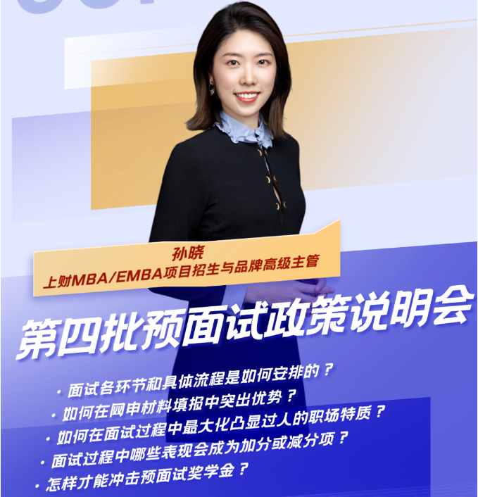 來了！全面、詳盡的第四批預(yù)面試政策說明會暨上財MBA Pre-Sufer 公開課“營銷：玄學(xué)還是科學(xué)？” 就在周六