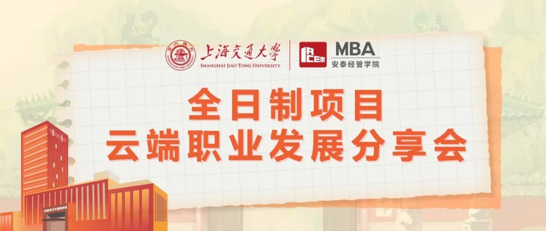 上海交大安泰MBA線上活動(dòng) | MBA對轉(zhuǎn)行沒用？脫產(chǎn)讀MBA的ROI堪憂？聽聽真正的過來人怎么說！8月9日五位全日制MBA學(xué)長學(xué)姐為你解惑！