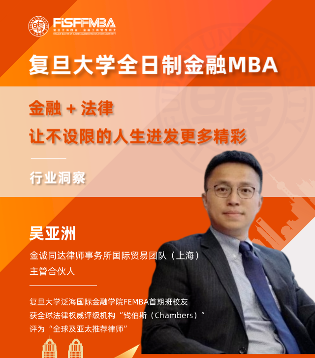 【復(fù)旦大學(xué)FMBA活動(dòng)邀約】法律+金融，讓不設(shè)限的人生迸發(fā)更多精彩 