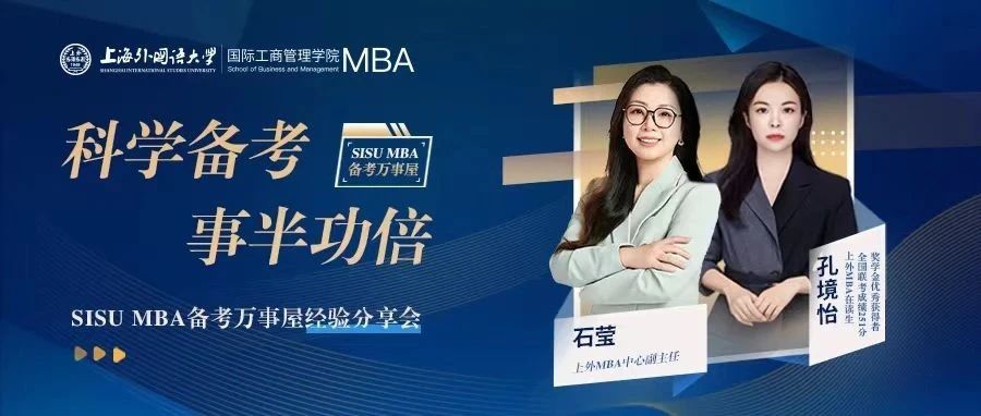 上外MBA聯(lián)考251分學(xué)霸學(xué)姐教你如何科學(xué)備考，事半功倍！| 備考萬(wàn)事屋經(jīng)驗(yàn)分享會(huì)預(yù)告