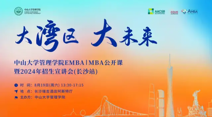 大灣區(qū) 大未來——中山大學(xué)管理學(xué)院EMBA|MBA公開課暨2024年招生宣講會（長沙站）即將開啟