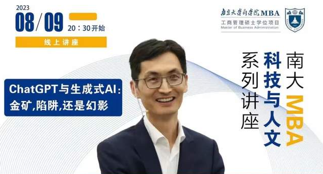 南京大學(xué)MBA講座預(yù)告丨ChatGPT與生成式AI: 金礦，陷阱，還是幻影