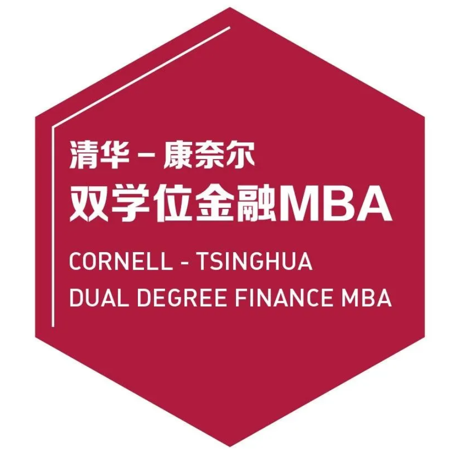 開始報名 | 清華－康奈爾雙學(xué)位金融MBA 線上&北京一對一咨詢會（8月18日、8月31日）