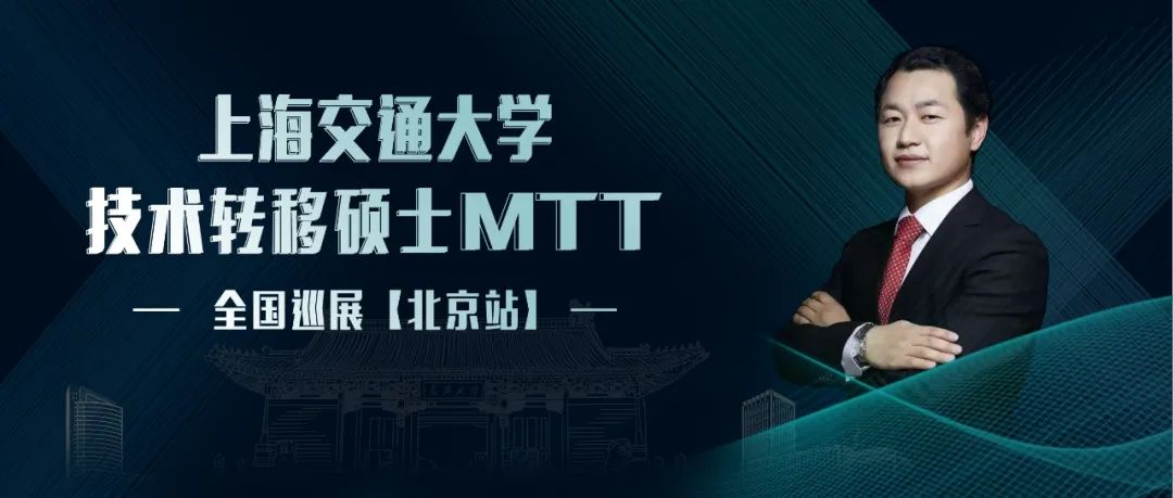 活動預(yù)約｜北京，我們來了！交大MTT本年度全國巡展最后一站！