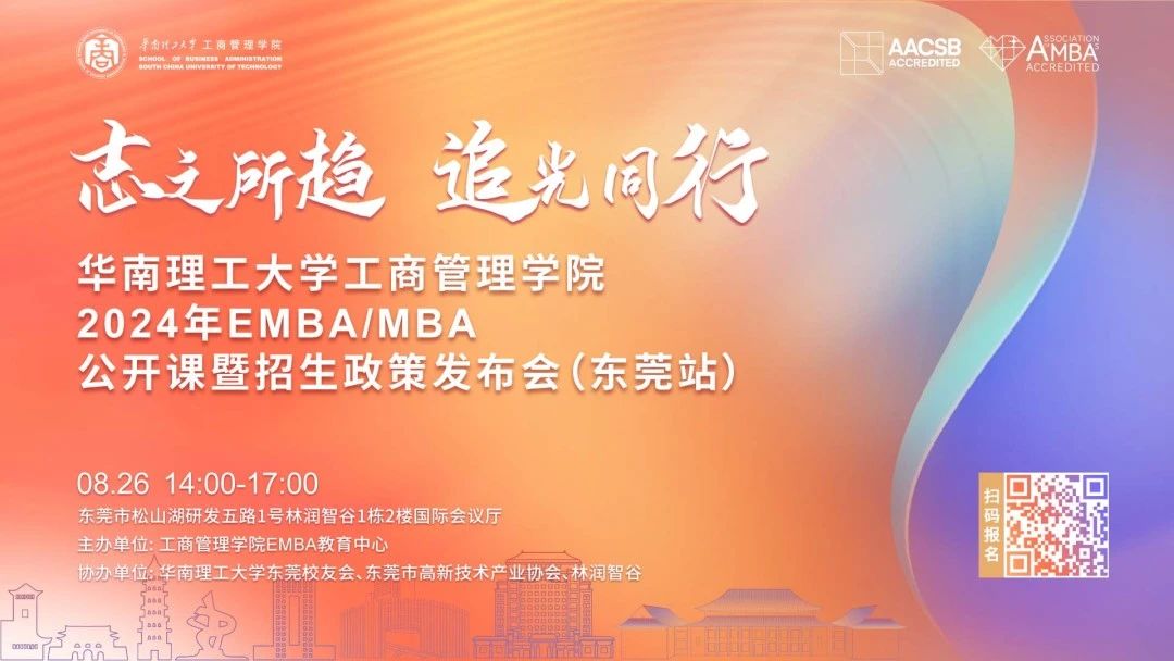 這一站 東莞！| 華南理工大學(xué)工商管理學(xué)院EMBA/MBA招生公開(kāi)課報(bào)名