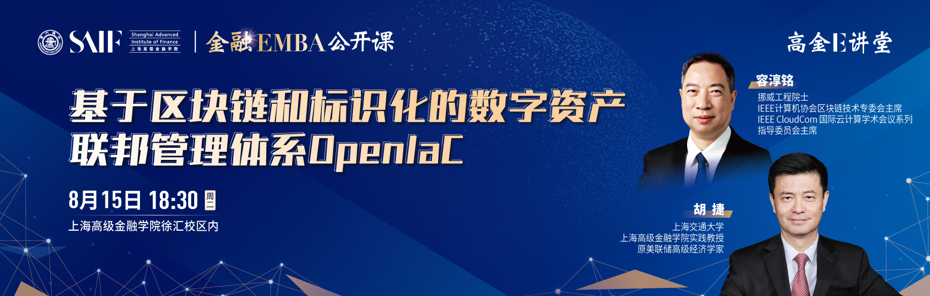高金E講堂暨金融EMBA公開課 基于區(qū)塊鏈和標(biāo)識(shí)化的數(shù)字資產(chǎn)聯(lián)邦管理體系OpenIaC