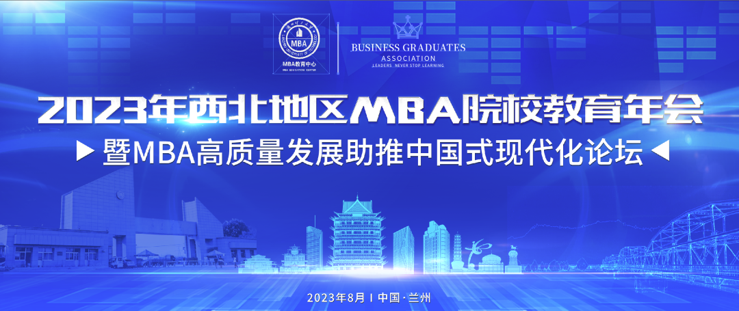 會(huì)議通知丨第三屆西北地區(qū)MBA院校年會(huì)高質(zhì)量發(fā)展助推中國(guó)式現(xiàn)代化