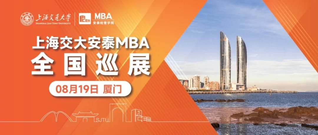 【廈門(mén)】真心學(xué)長(zhǎng)揭曉 | 2024年安泰MBA全國(guó)巡展最后一站！蘋(píng)果公司全球采購(gòu)與供應(yīng)鏈經(jīng)理?xiàng)罴异趯W(xué)長(zhǎng)，本周六廈門(mén)不見(jiàn)不散！