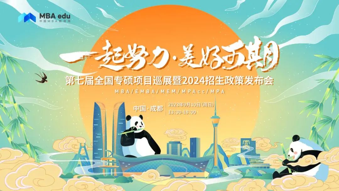 【9月10日線下見(jiàn)】第七屆全國(guó)專碩項(xiàng)目巡展暨2024招生政策發(fā)布會(huì)@中國(guó)·成都