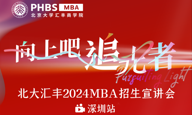 報(bào)名！魏煒教授主題講座暨北大匯豐2024MBA招生宣講會