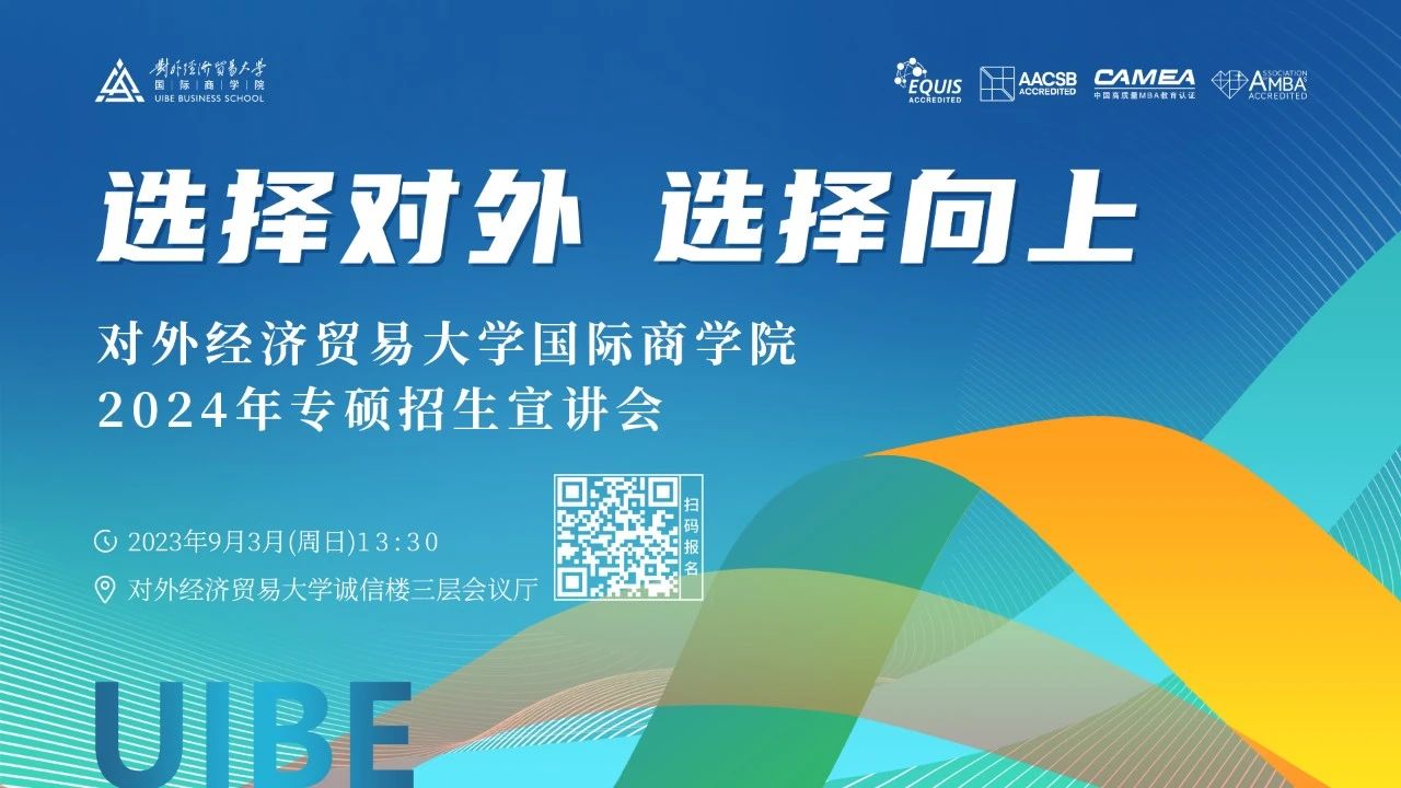 選擇對外 選擇向上——對外經(jīng)貿(mào)大學(xué)國際商學(xué)院2024年專碩招生宣講會