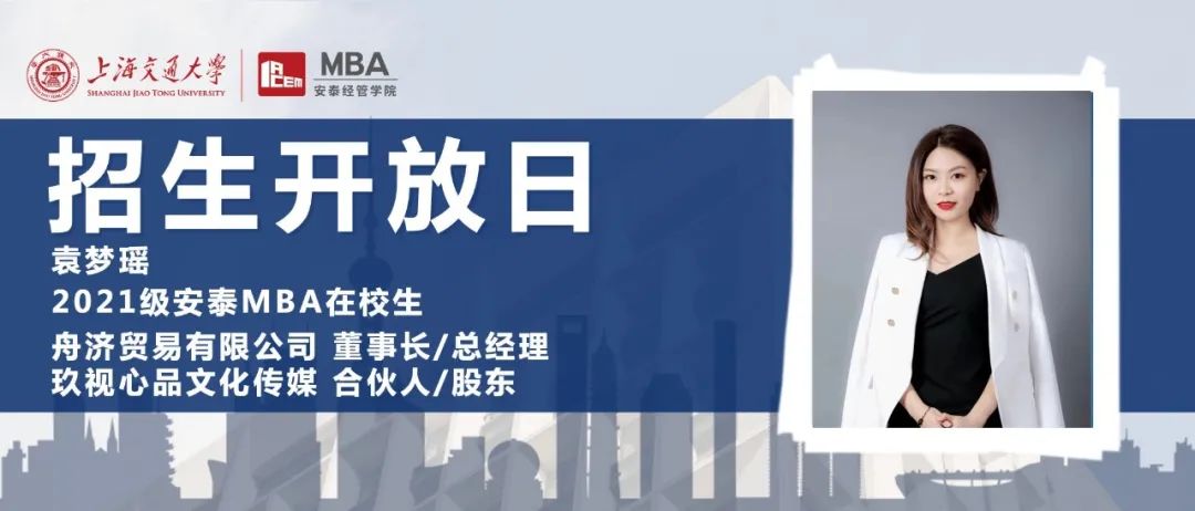 9月6日招生開(kāi)放日 | 從媒體行業(yè)從業(yè)者走向多家創(chuàng)業(yè)公司合伙人，在校生學(xué)姐告訴你在安泰MBA沒(méi)有不可能！