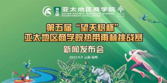 第五屆“望天樹(shù)杯”亞太地區(qū)商學(xué)院熱帶雨林挑戰(zhàn)賽新聞發(fā)布會(huì)