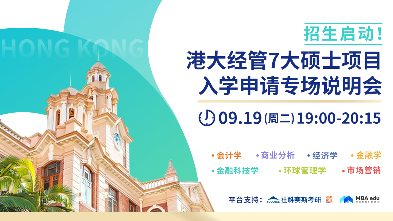 香港大學(xué)經(jīng)管學(xué)院7大碩士項(xiàng)目入學(xué)申請(qǐng)專項(xiàng)說(shuō)明會(huì)重磅開(kāi)啟！