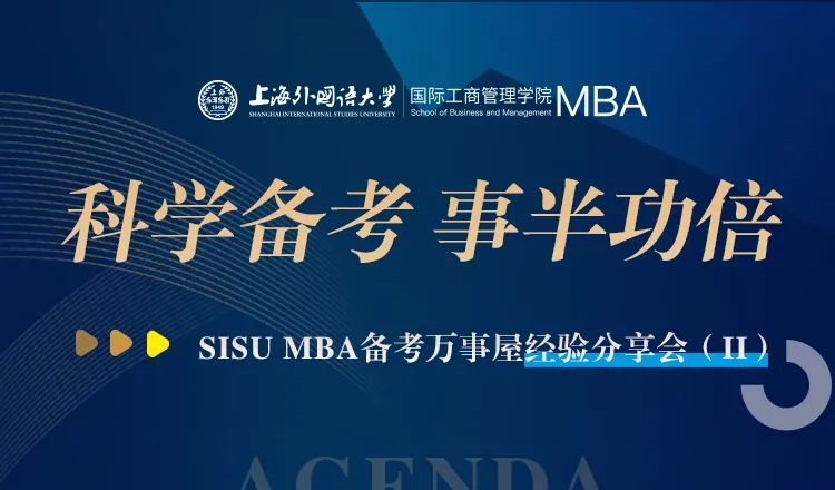 上外MBA丨面試？管綜？雙管齊下！高分學(xué)長助力科學(xué)備考之路，備考萬事屋經(jīng)驗(yàn)分享會預(yù)告