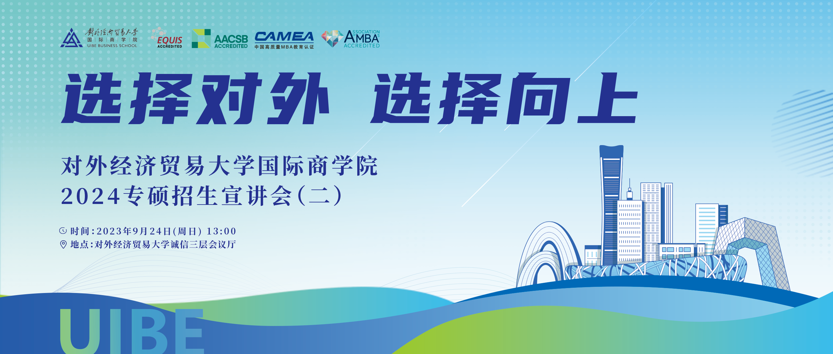 9月24日等你來(lái)！ 對(duì)外經(jīng)濟(jì)貿(mào)易大學(xué)國(guó)際商學(xué)院2024年專(zhuān)碩招生說(shuō)明會(huì)（二）