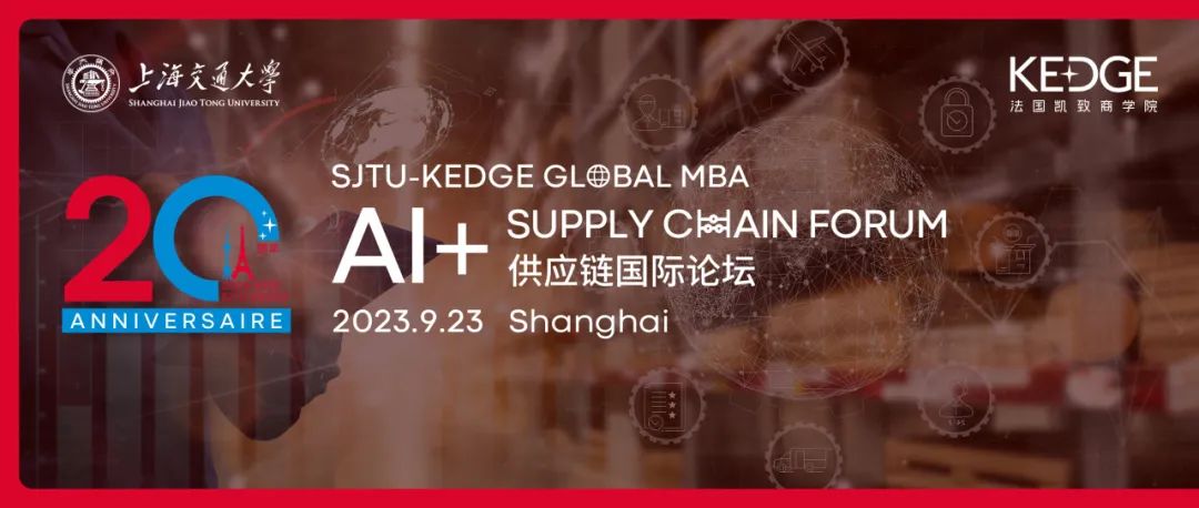 9.23 上海交大-KEDGE Global MBA公開(kāi)活動(dòng)：“AI+供應(yīng)鏈論壇”
