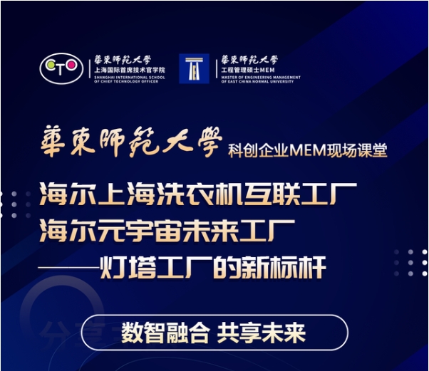 活動(dòng)預(yù)告 | 華東師大“科創(chuàng)企業(yè)MEM現(xiàn)場(chǎng)課堂”系列活動(dòng)（第五場(chǎng)）走進(jìn)海爾上海洗衣機(jī)互聯(lián)工廠(chǎng)——海爾元宇宙未來(lái)工廠(chǎng)