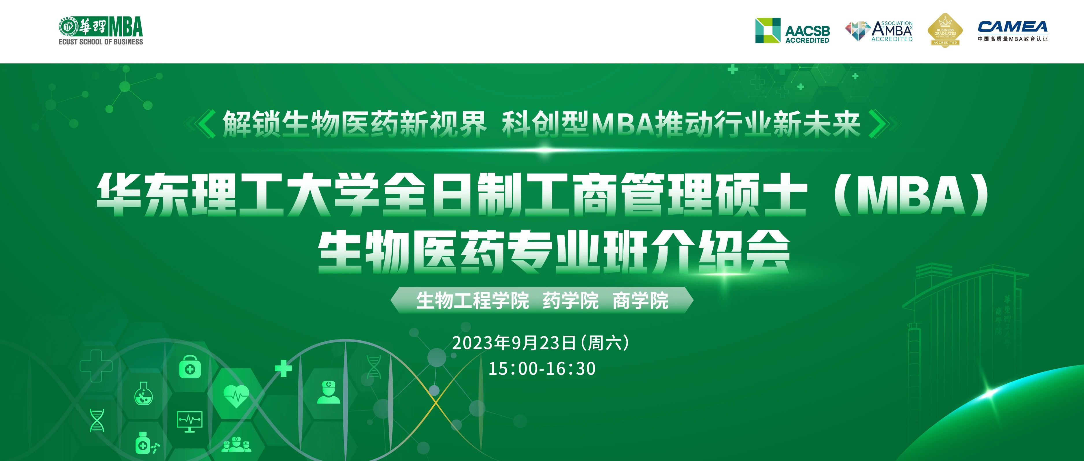 9月23日 | 華東理工大學(xué)全日制工商管理碩士（MBA）生物醫(yī)藥專業(yè)班介紹會(huì)---解鎖生物醫(yī)藥新視界，科創(chuàng)型MBA推動(dòng)行業(yè)新未來(lái)