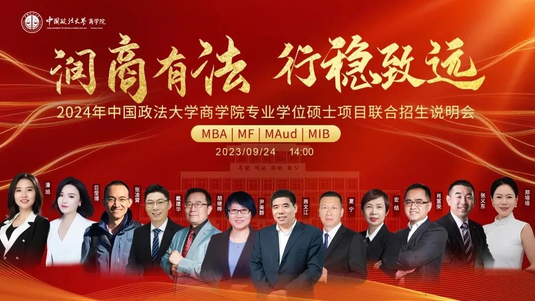 嘉賓陣容出爐丨9月24日中國(guó)政法大學(xué)MBA/MF/MAud/MIB等你赴約！