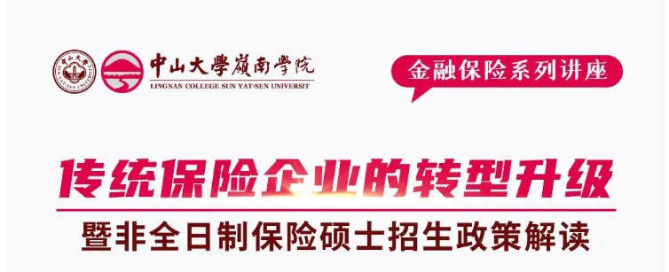 中山大學(xué)嶺南學(xué)院招生資訊 | 《傳統(tǒng)保險(xiǎn)企業(yè)的轉(zhuǎn)型升級(jí)》講座暨非全日制保險(xiǎn)碩士招生政策解讀會(huì)報(bào)名開啟