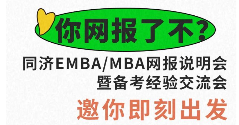 你網(wǎng)報了不？同濟EMBA/MBA網(wǎng)報說明會暨備考經(jīng)驗交流會邀你即刻出發(fā)