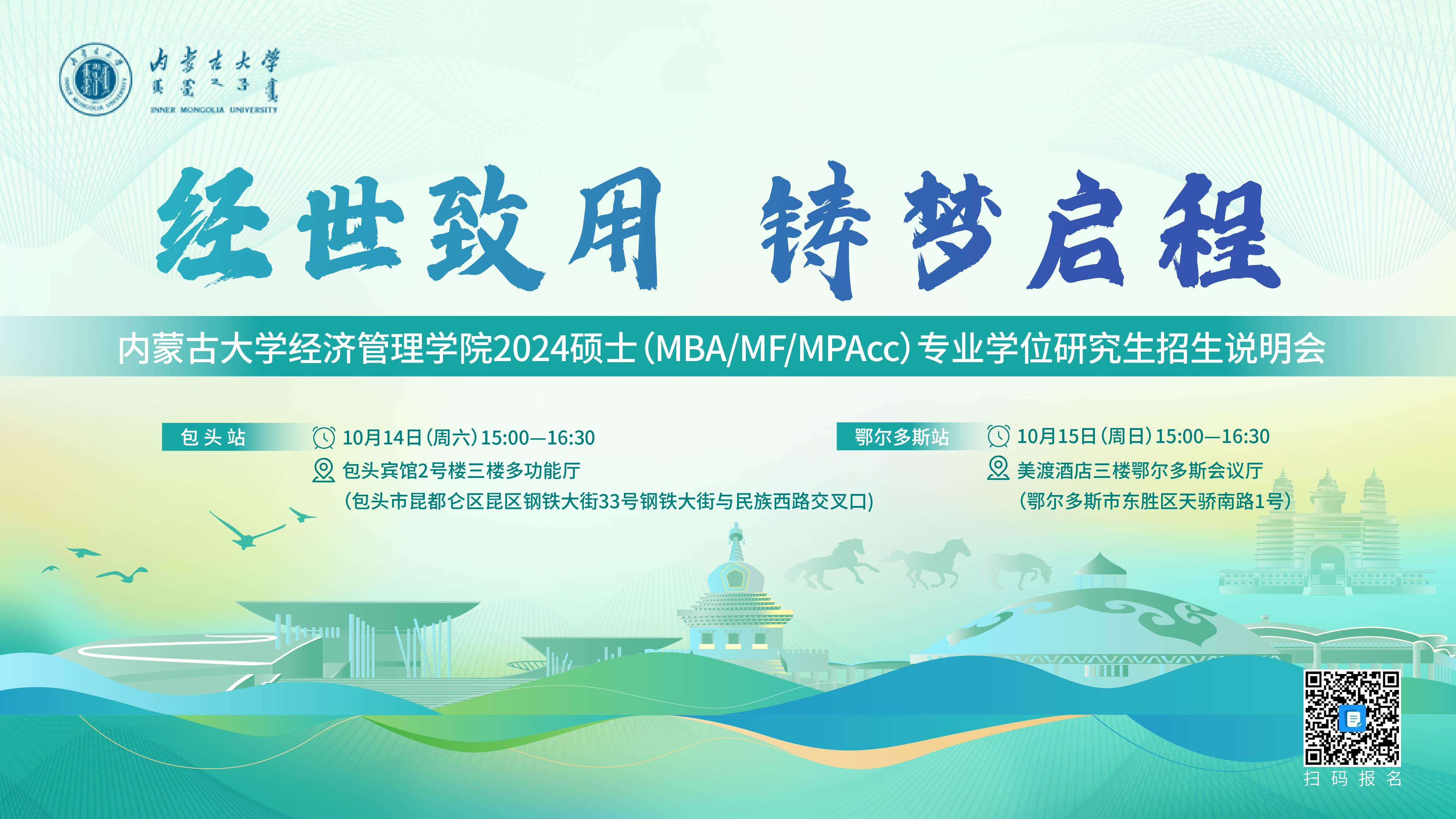 經(jīng)世致用 鑄夢(mèng)啟程|內(nèi)蒙古大學(xué)經(jīng)濟(jì)管理學(xué)院2024碩士（MBA/MF/MPAcc）專業(yè)學(xué)位研究生項(xiàng)目招生說明會(huì)邀你赴約！