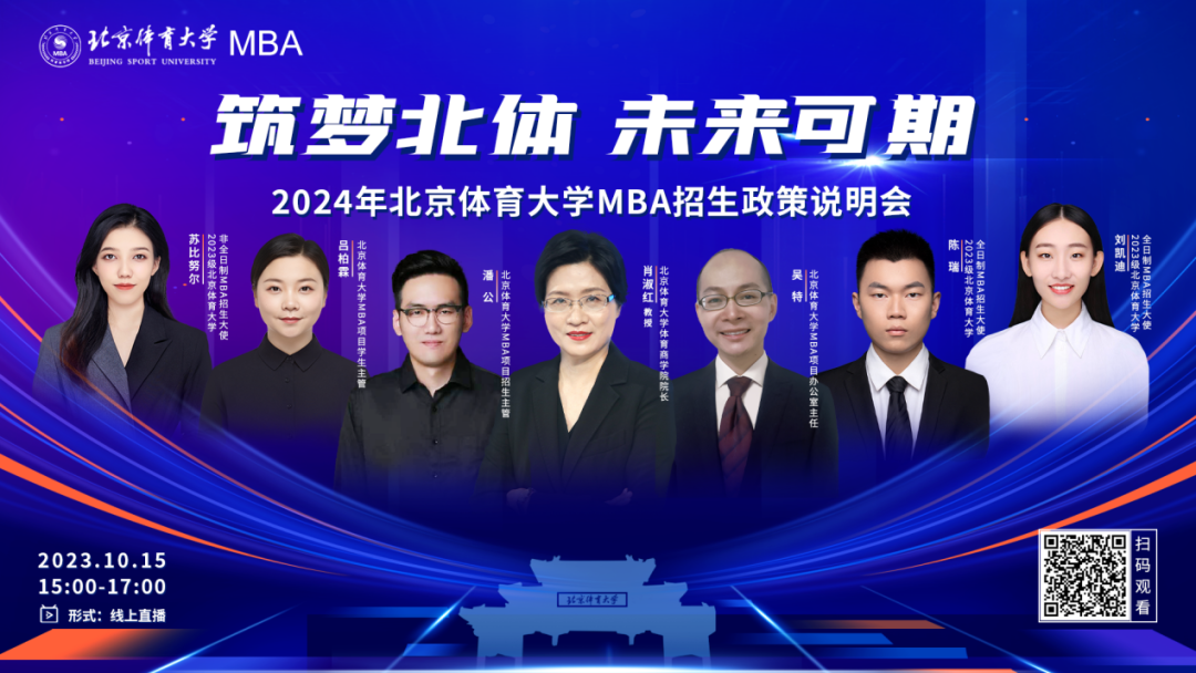 網(wǎng)報(bào)進(jìn)行中！ 10月15日 | 2024年北京體育大學(xué)MBA招生政策說(shuō)明會(huì)邀您赴約