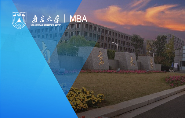合肥 | 南京大學(xué)商學(xué)院MBA項(xiàng)目說明會(huì)