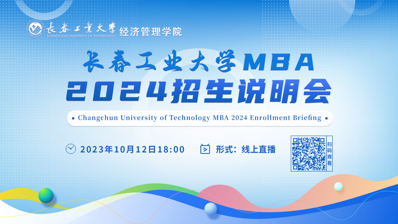 10月12日直播丨長春工業(yè)大學(xué)MBA2024招生說明會(huì)